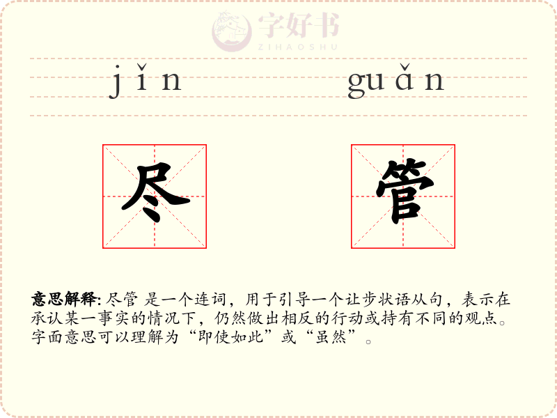 尽管