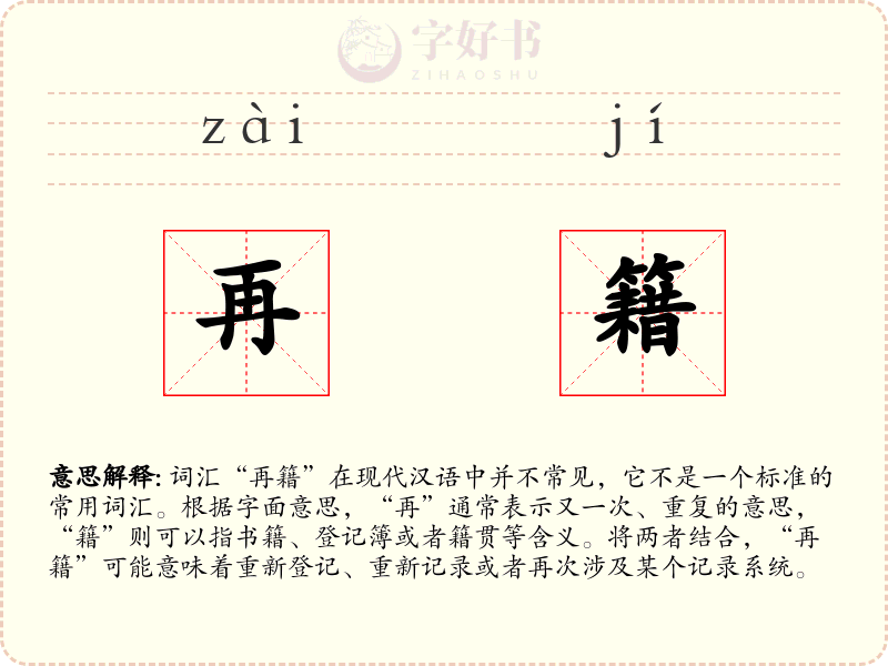再籍