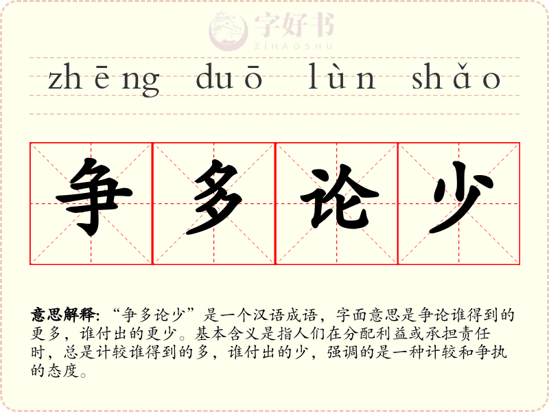 争多论少