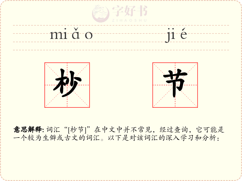 杪节