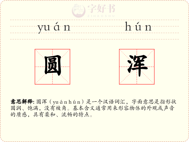 圆浑