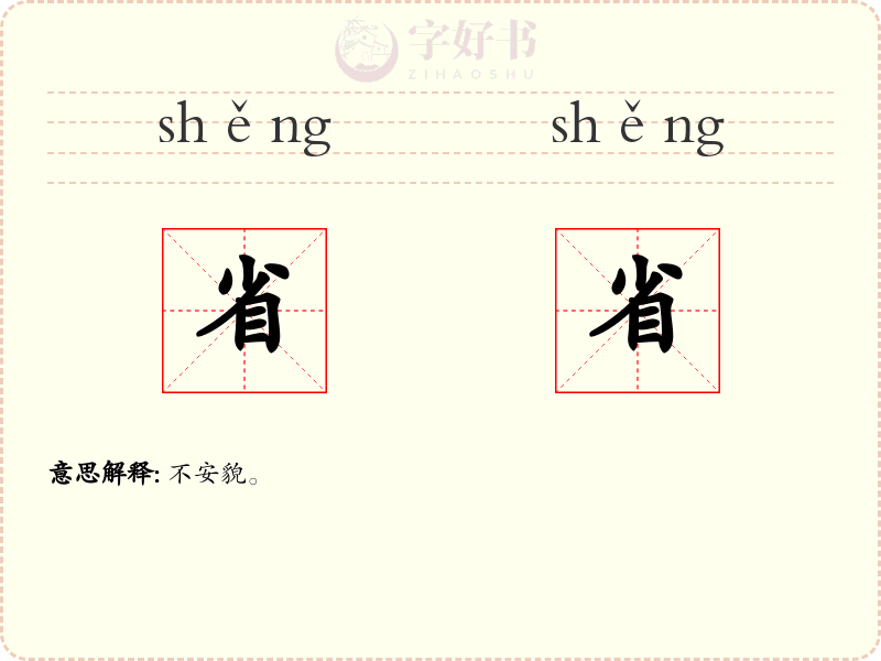 省省