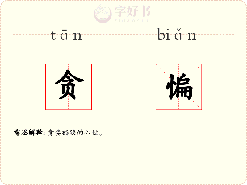 贪惼