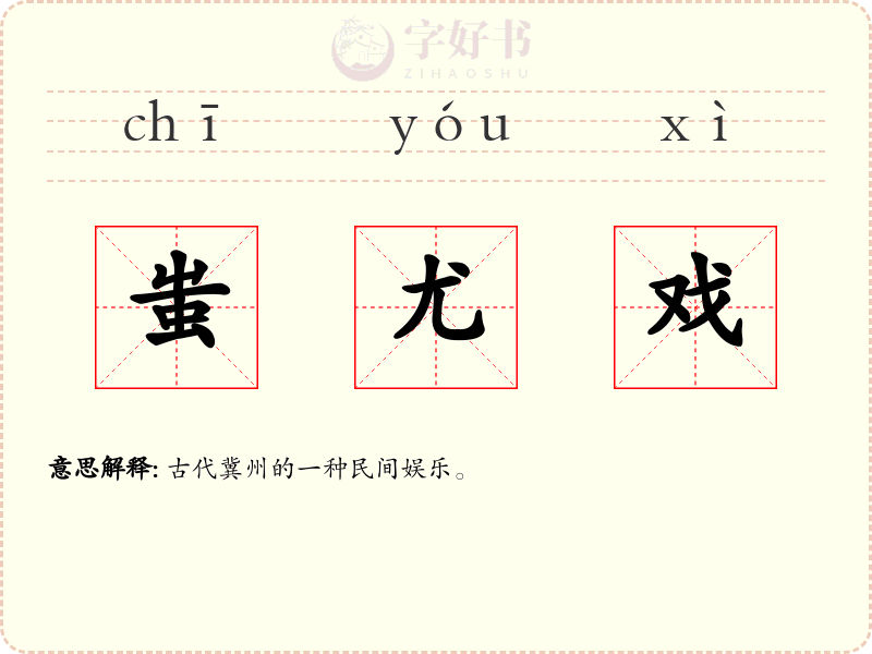 蚩尤戏