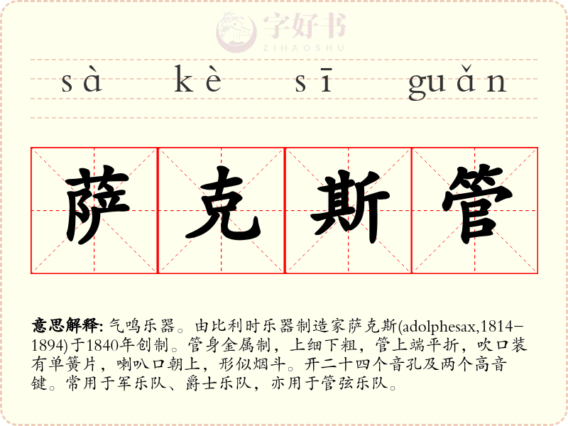 萨克斯管