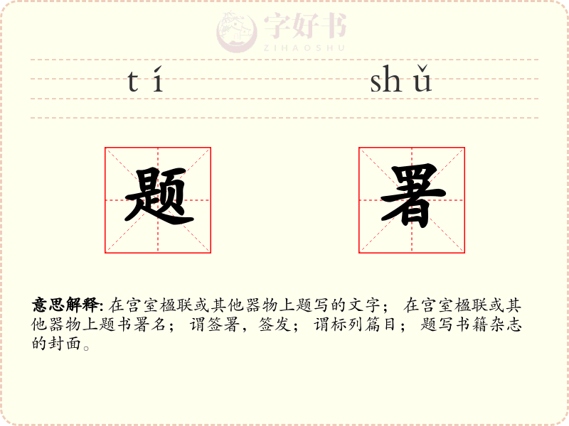 题署