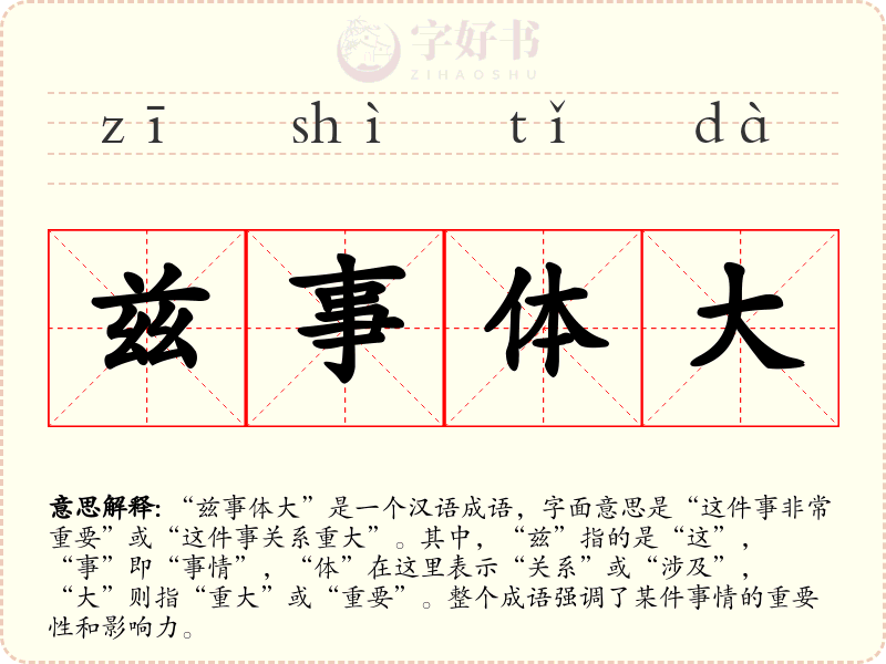 兹事体大
