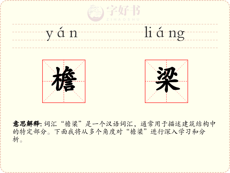 檐梁