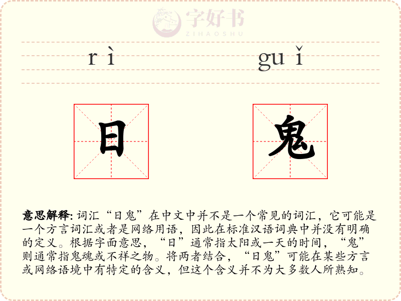 日鬼