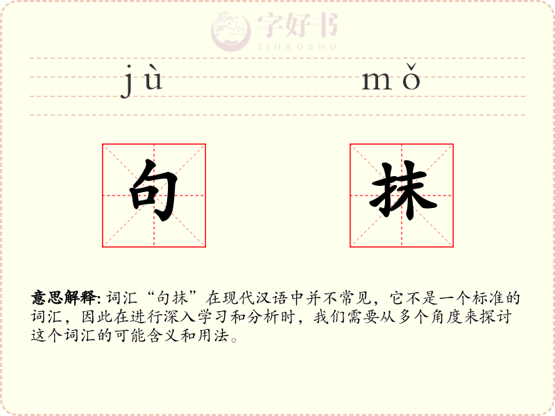 句抹