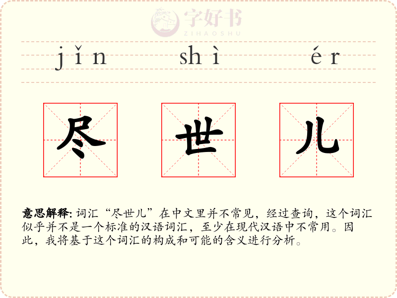 尽世儿