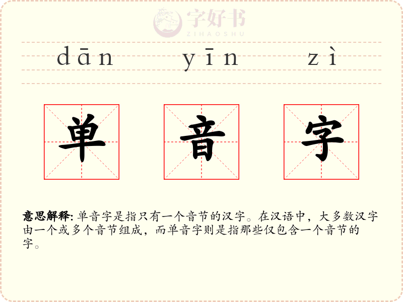 单音字
