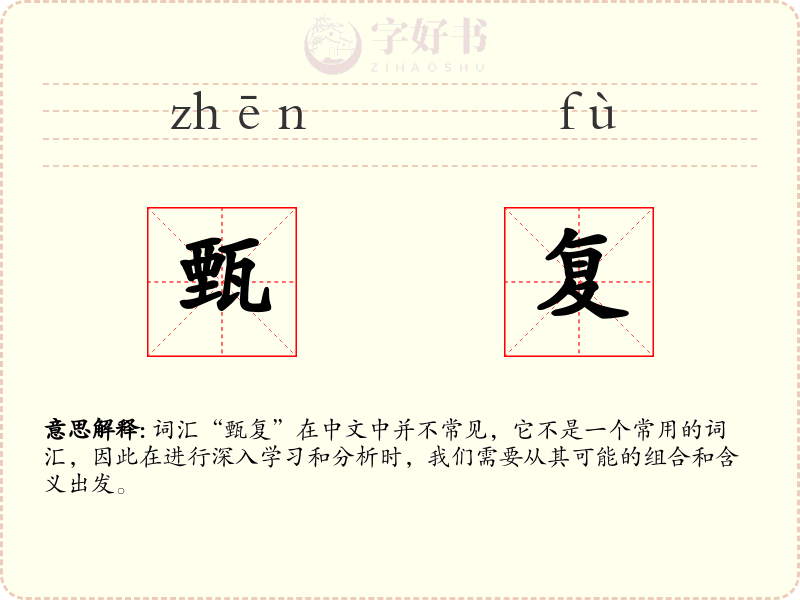 甄复