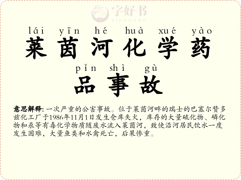 莱茵河化学药品事故
