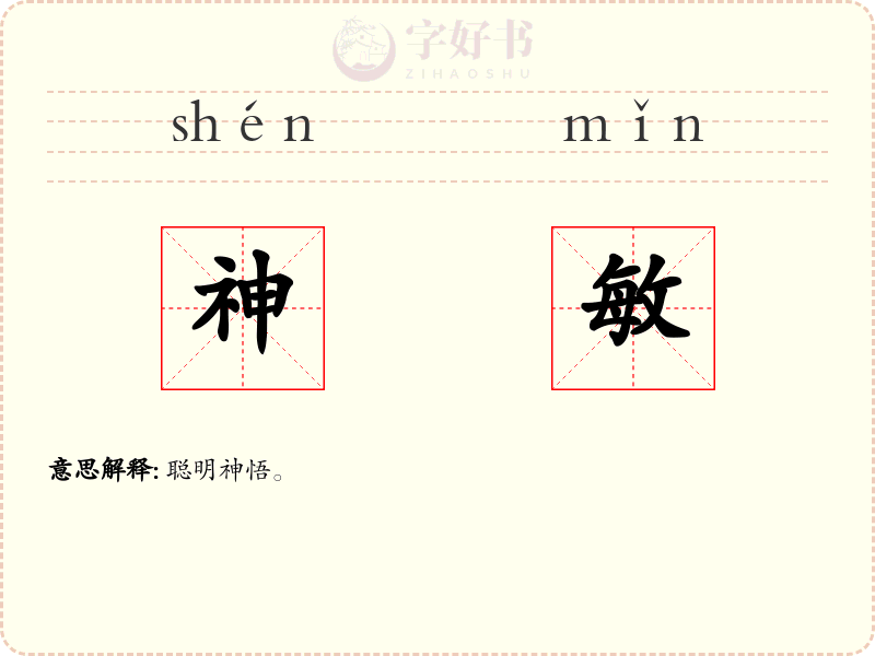 神敏