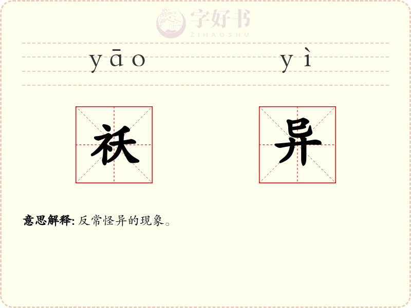 祅异