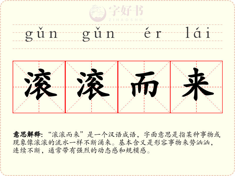滚滚而来