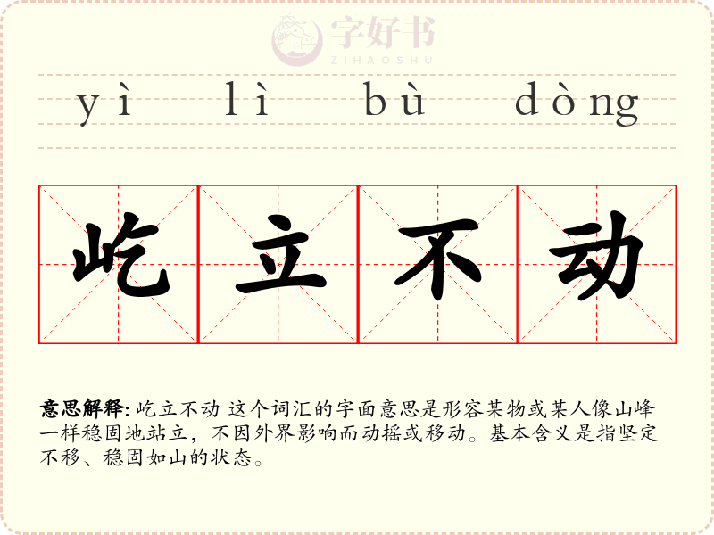 屹立不动