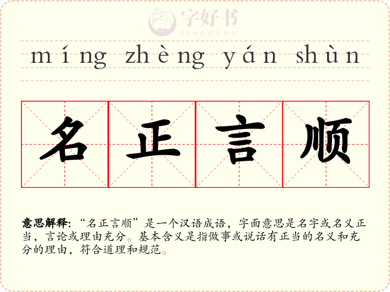 名正言顺
