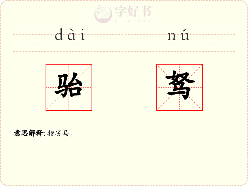 骀驽