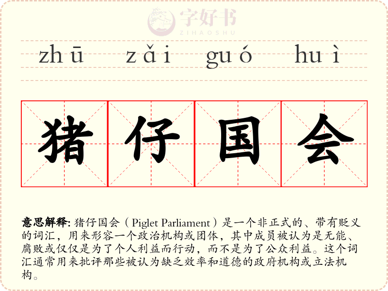 猪仔国会