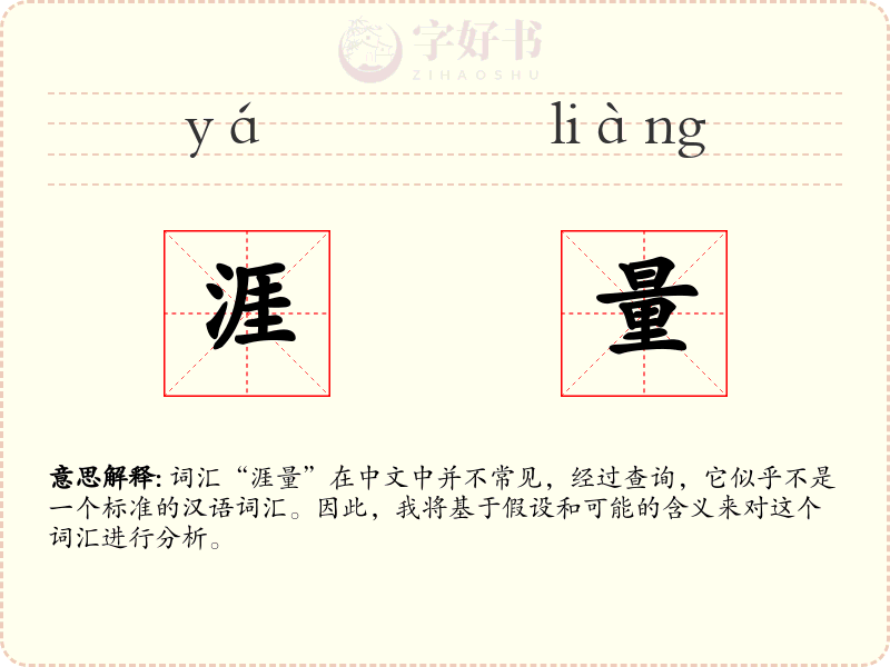 涯量