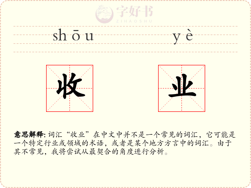 收业