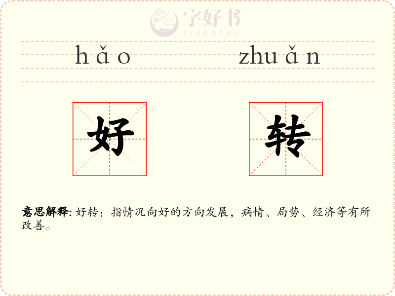 好转