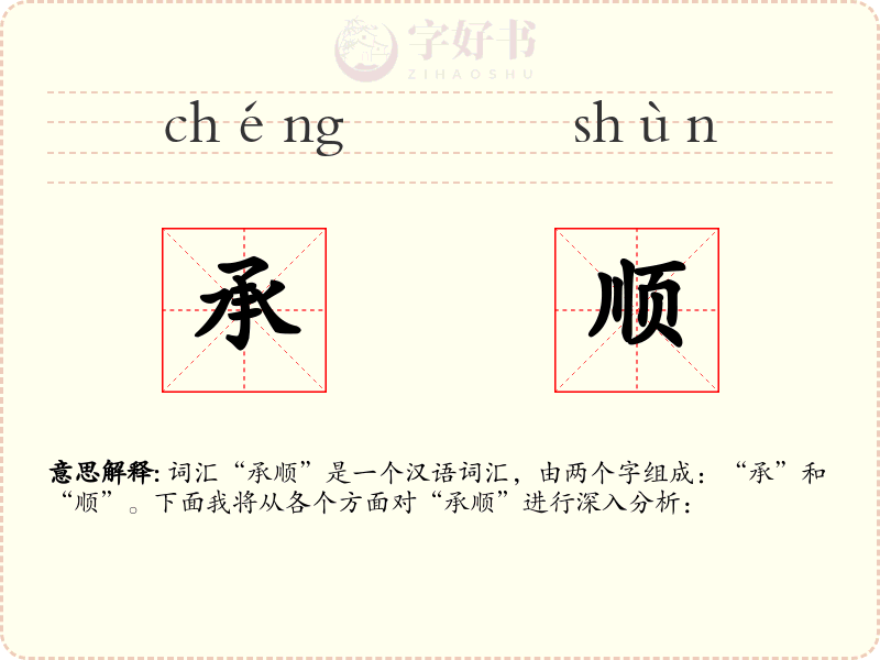 承顺