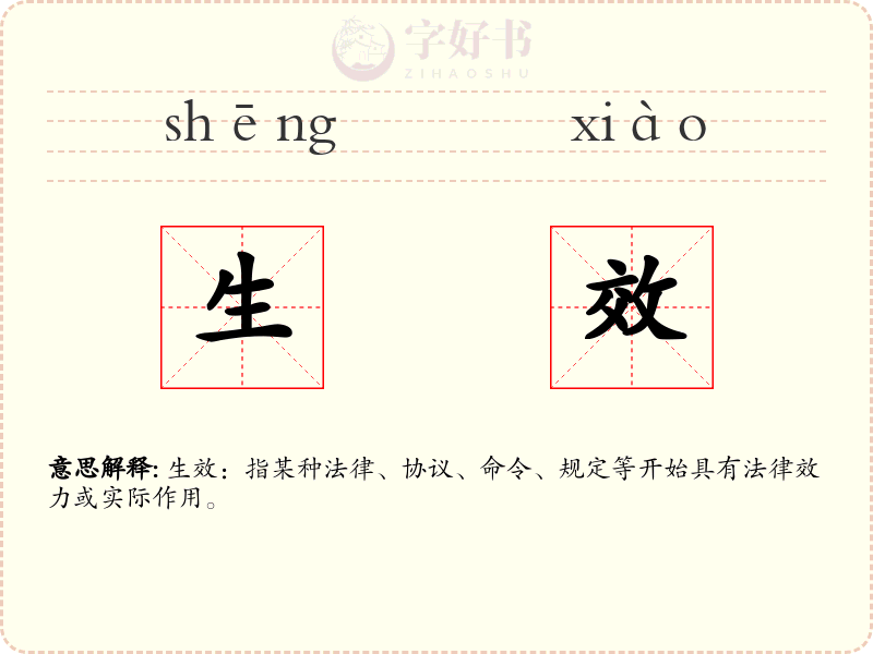 生效