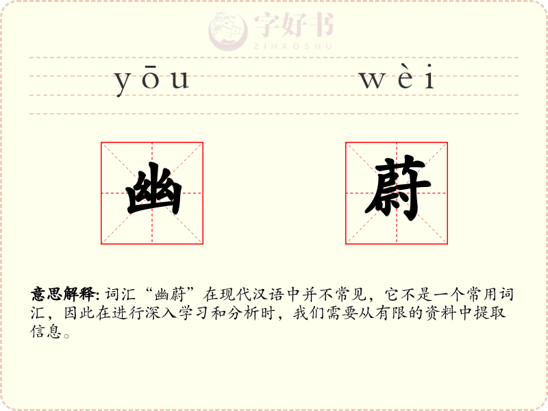 幽蔚
