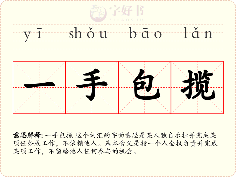 一手包揽