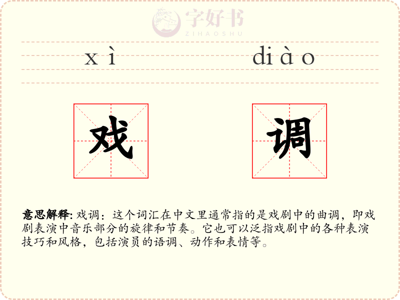 戏调