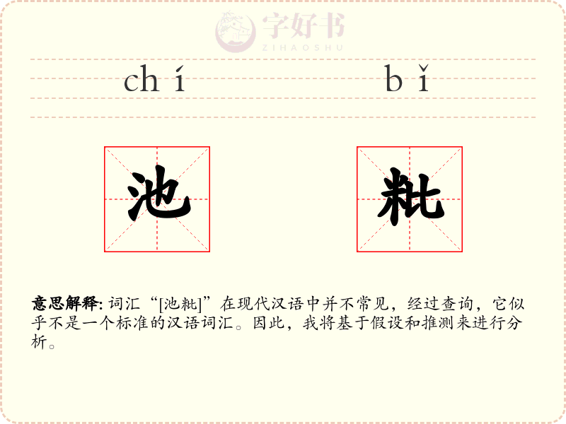 池粃
