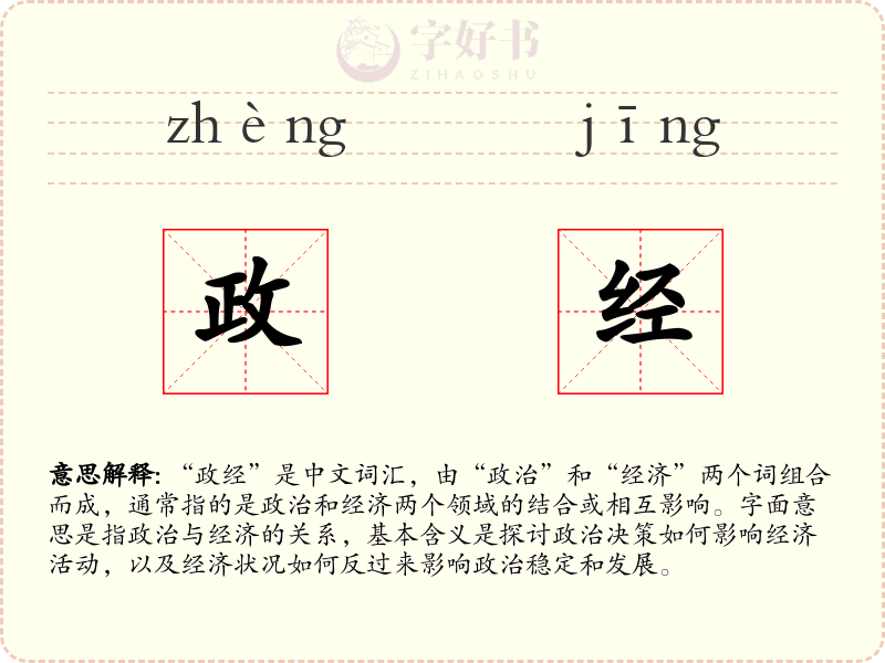 政经