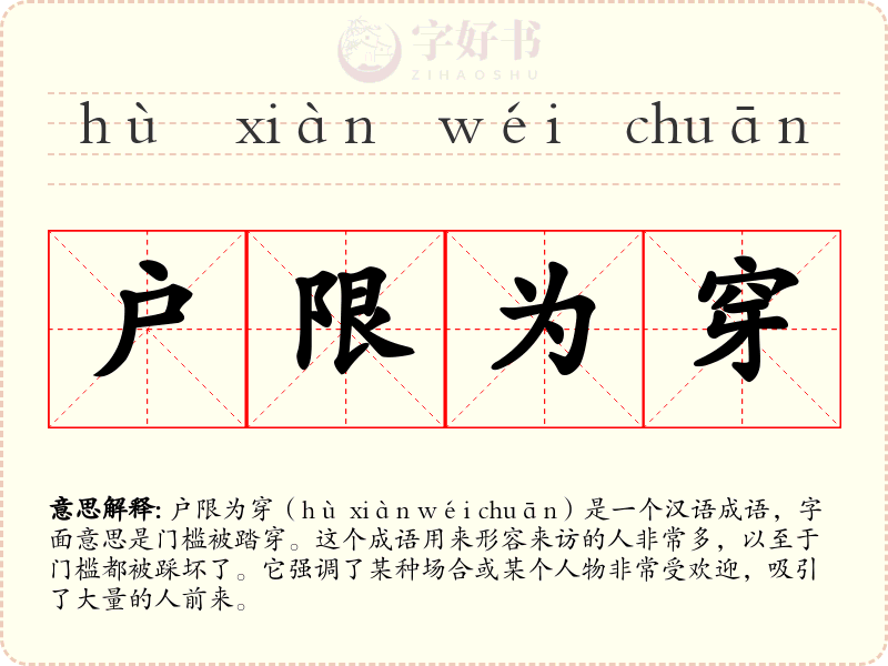 户限为穿