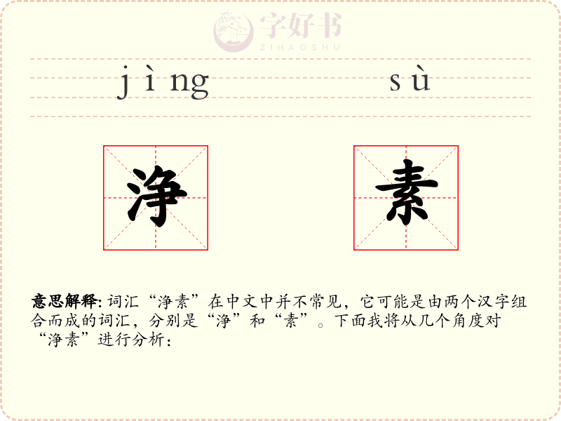 浄素