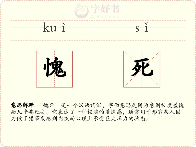 愧死