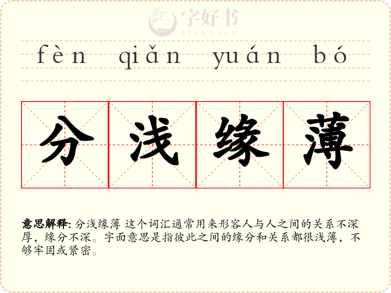 分浅缘薄