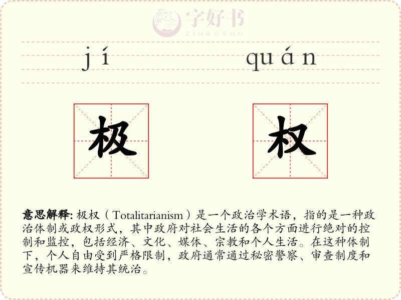极权