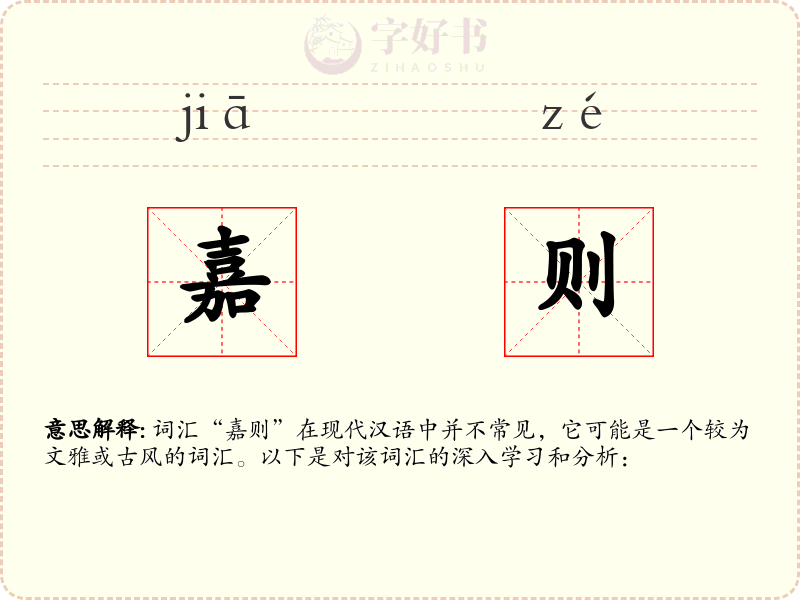 嘉则