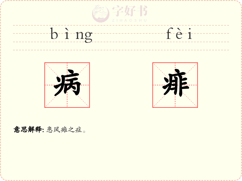 病痱