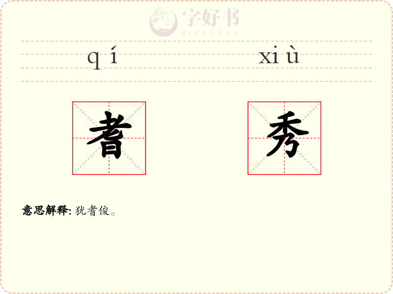 耆秀