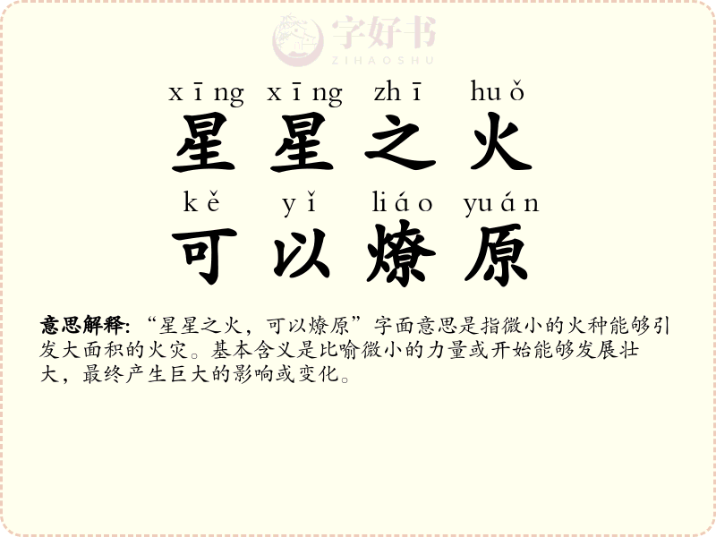 星星之火，可以燎原