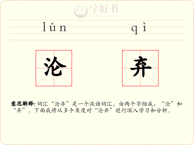 沦弃
