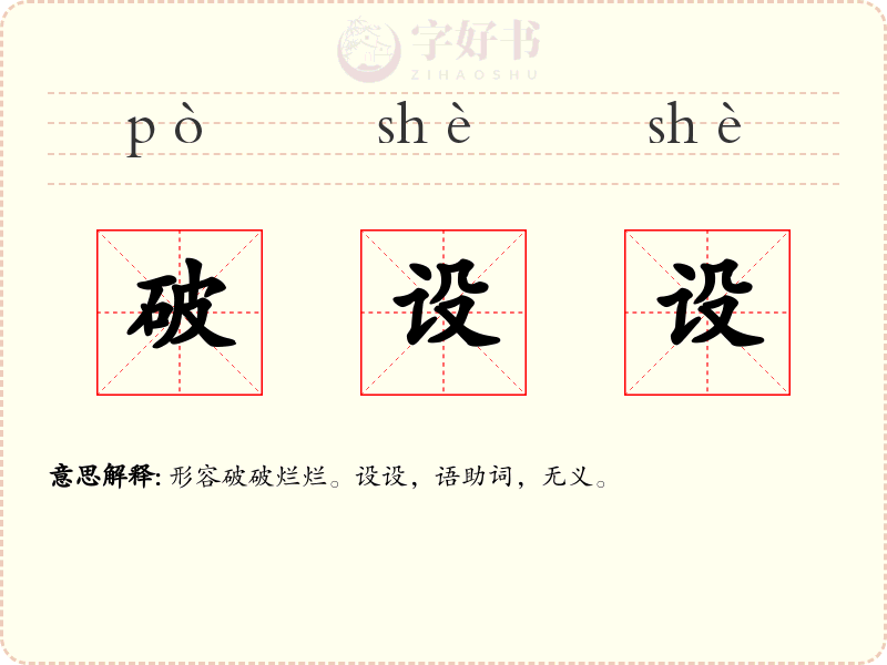 破设设