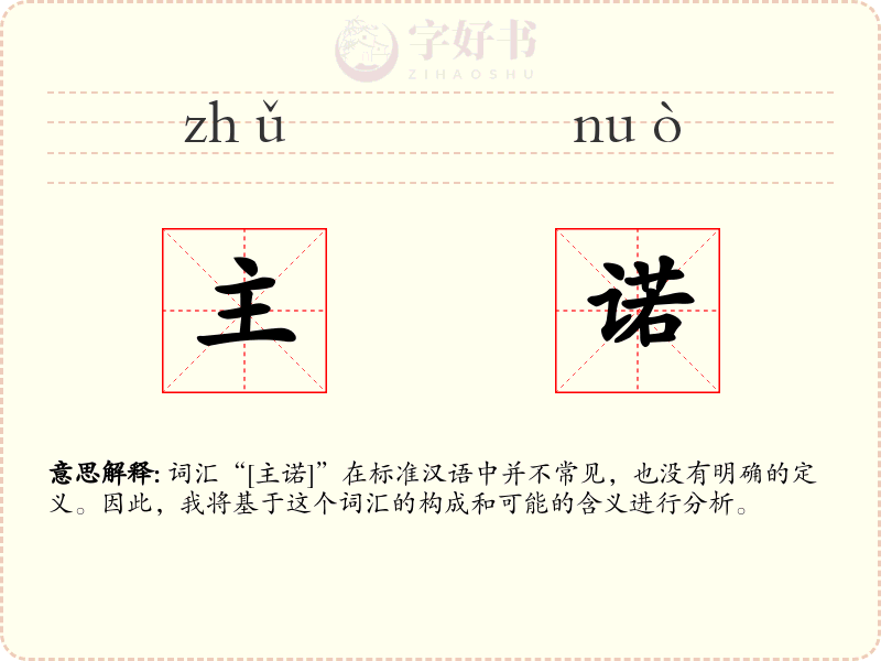 主诺