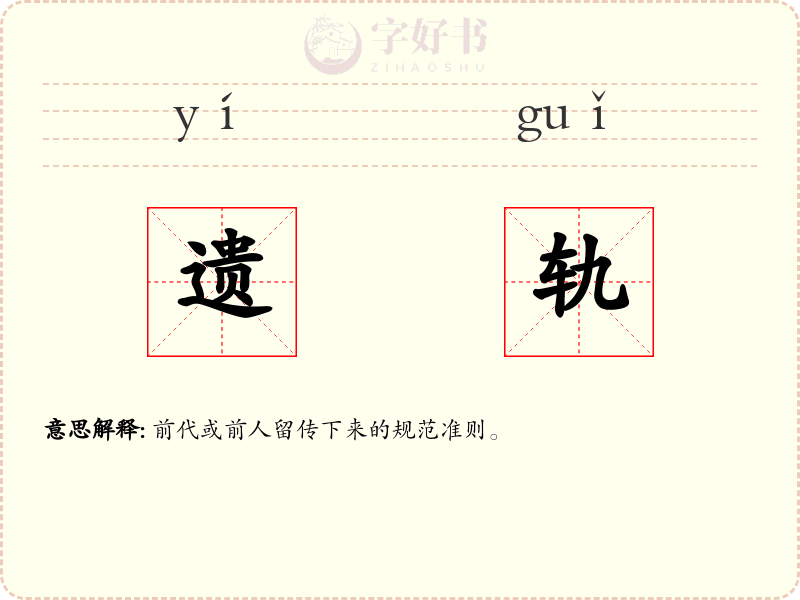 遗轨