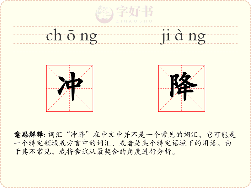 冲降
