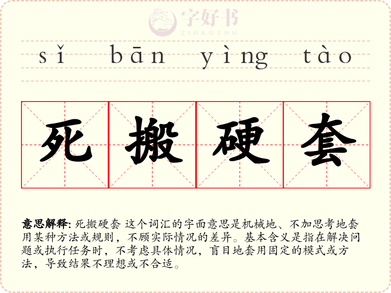 死搬硬套